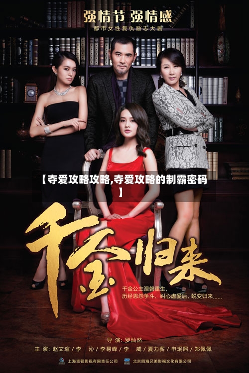 【夺爱攻略攻略,夺爱攻略的制霸密码】-第1张图片