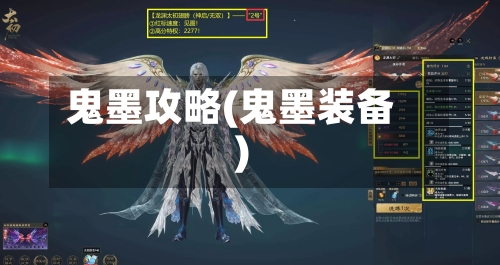 鬼墨攻略(鬼墨装备)-第2张图片