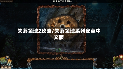 失落领地2攻略/失落领地系列安卓中文版