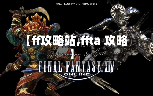 【ff攻略站,ffta 攻略】