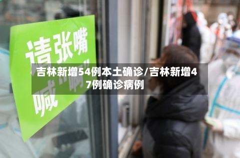 吉林新增54例本土确诊/吉林新增47例确诊病例-第3张图片