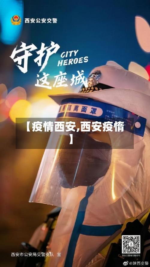 【疫情西安,西安疫惰】