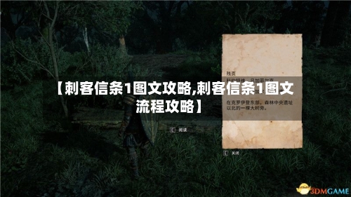【刺客信条1图文攻略,刺客信条1图文流程攻略】-第2张图片