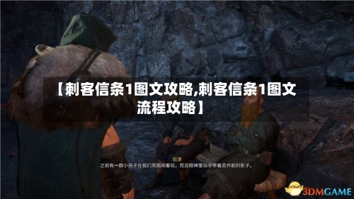 【刺客信条1图文攻略,刺客信条1图文流程攻略】-第3张图片