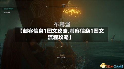 【刺客信条1图文攻略,刺客信条1图文流程攻略】