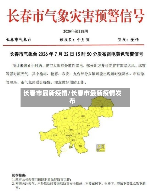 长春市最新疫情/长春市最新疫情发布-第2张图片