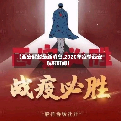 【西安解封最新消息,2020年疫情西安解封时间】-第1张图片