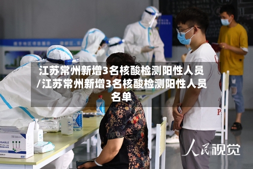 江苏常州新增3名核酸检测阳性人员/江苏常州新增3名核酸检测阳性人员名单