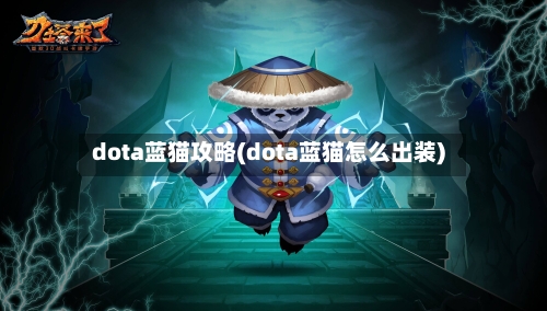 dota蓝猫攻略(dota蓝猫怎么出装)-第1张图片