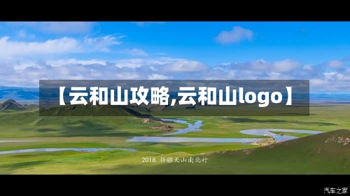 【云和山攻略,云和山logo】-第1张图片