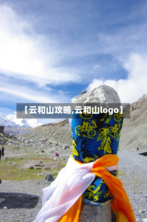 【云和山攻略,云和山logo】-第2张图片