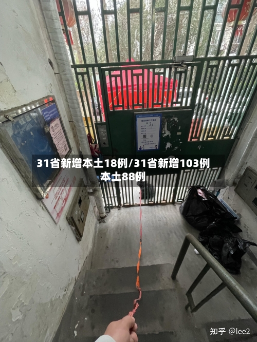 31省新增本土18例/31省新增103例本土88例-第1张图片
