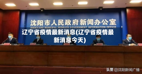 辽宁省疫情最新消息(辽宁省疫情最新消息今天)