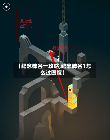 【纪念碑谷一攻略,纪念碑谷1怎么过图解】