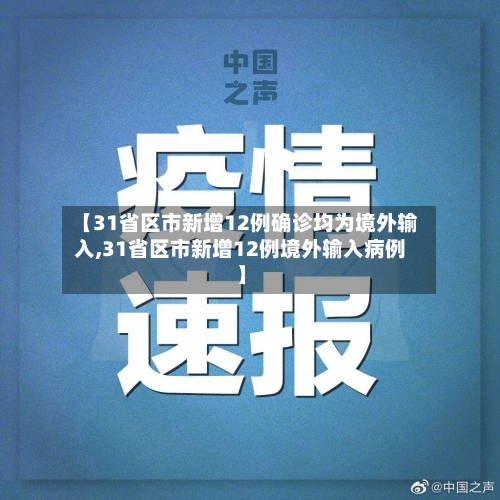 【31省区市新增12例确诊均为境外输入,31省区市新增12例境外输入病例】-第1张图片