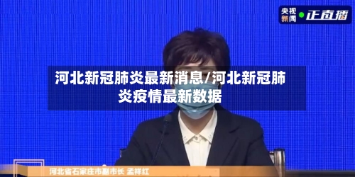 河北新冠肺炎最新消息/河北新冠肺炎疫情最新数据-第3张图片