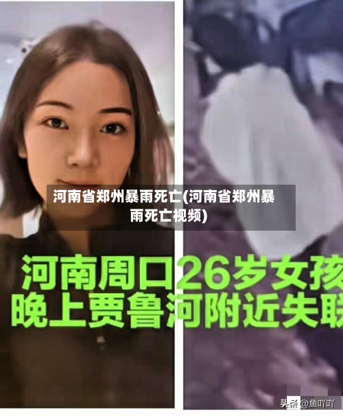 河南省郑州暴雨死亡(河南省郑州暴雨死亡视频)-第1张图片