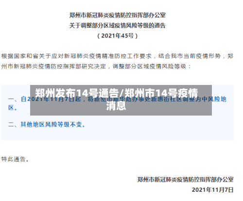 郑州发布14号通告/郑州市14号疫情消息-第2张图片