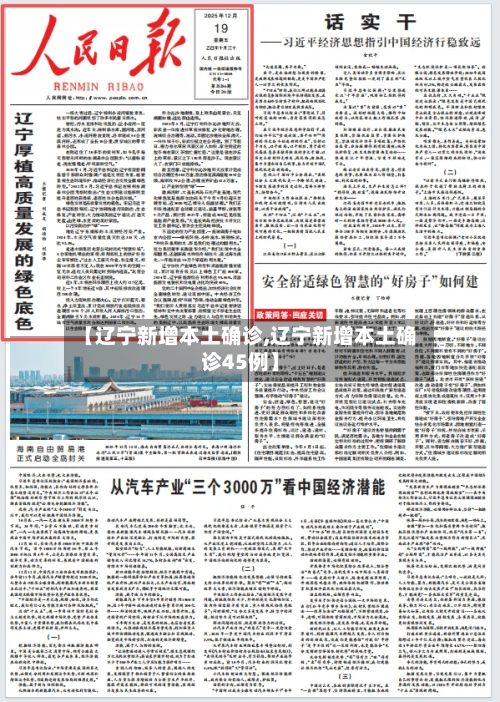 【辽宁新增本土确诊,辽宁新增本土确诊45例】-第1张图片
