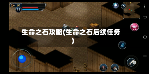 生命之石攻略(生命之石后续任务)