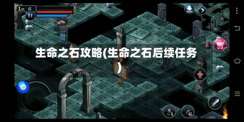 生命之石攻略(生命之石后续任务)-第2张图片
