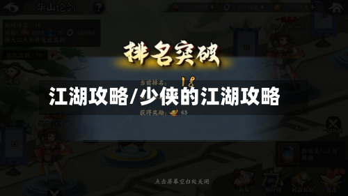 江湖攻略/少侠的江湖攻略-第1张图片