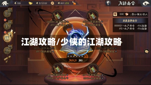 江湖攻略/少侠的江湖攻略-第2张图片