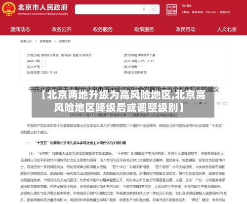 【北京两地升级为高风险地区,北京高风险地区降级后或调整级别】-第1张图片