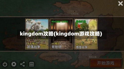 kingdom攻略(kingdom游戏攻略)-第1张图片