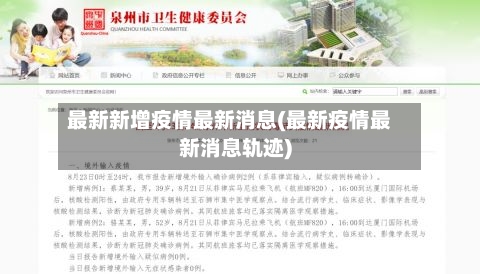 最新新增疫情最新消息(最新疫情最新消息轨迹)-第1张图片