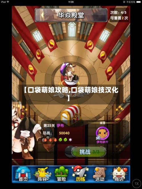 【口袋萌娘攻略,口袋萌娘技汉化】-第1张图片