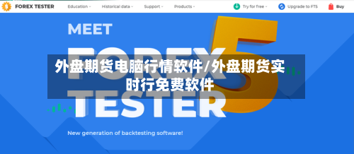 外盘期货电脑行情软件/外盘期货实时行免费软件-第1张图片