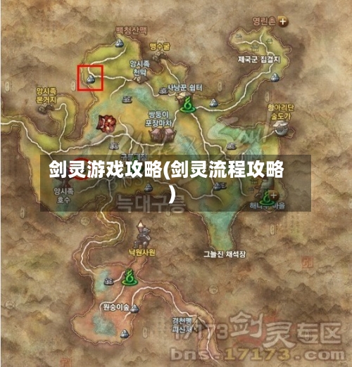 剑灵游戏攻略(剑灵流程攻略)-第1张图片