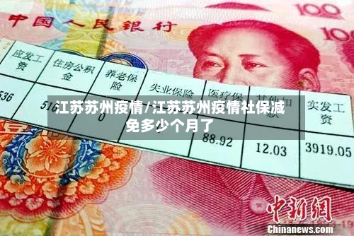 江苏苏州疫情/江苏苏州疫情社保减免多少个月了-第1张图片