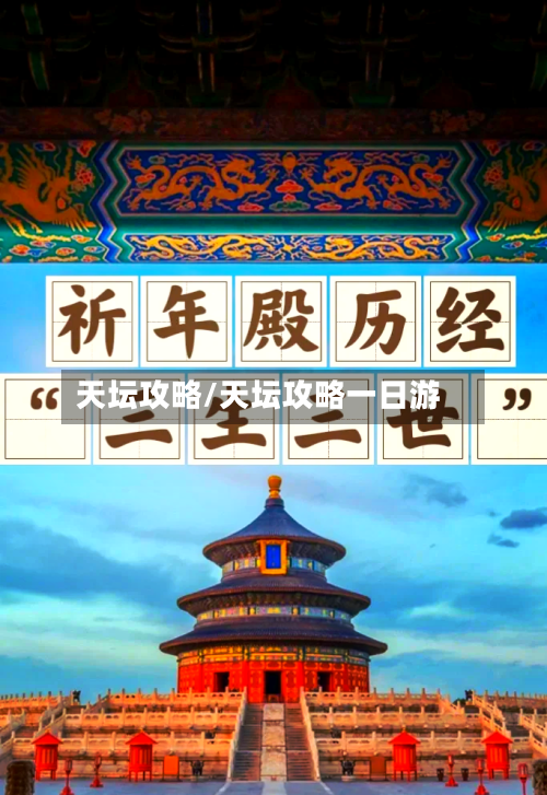 天坛攻略/天坛攻略一日游-第1张图片