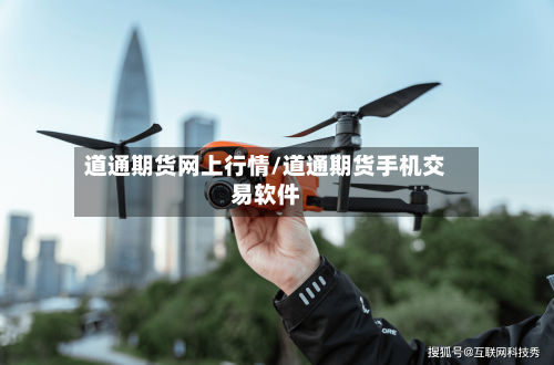 道通期货网上行情/道通期货手机交易软件-第1张图片