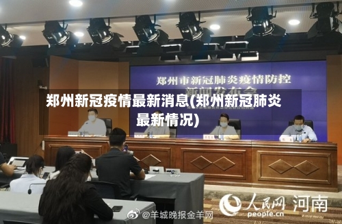 郑州新冠疫情最新消息(郑州新冠肺炎最新情况)-第2张图片
