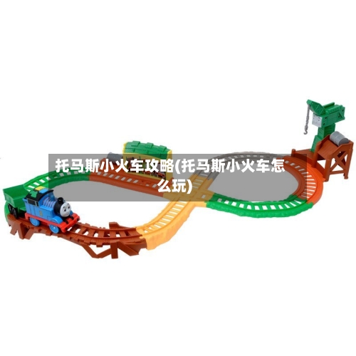 托马斯小火车攻略(托马斯小火车怎么玩)