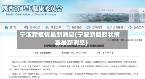 宁波新疫情最新消息(宁波新型冠状病毒最新消息)-第1张图片