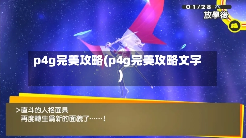 p4g完美攻略(p4g完美攻略文字)-第3张图片