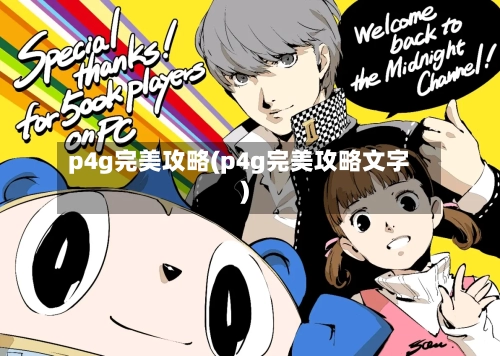 p4g完美攻略(p4g完美攻略文字)-第2张图片