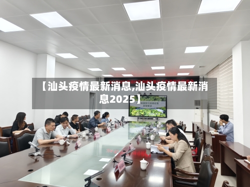 【汕头疫情最新消息,汕头疫情最新消息2025】-第1张图片
