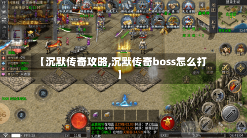 【沉默传奇攻略,沉默传奇boss怎么打】-第1张图片