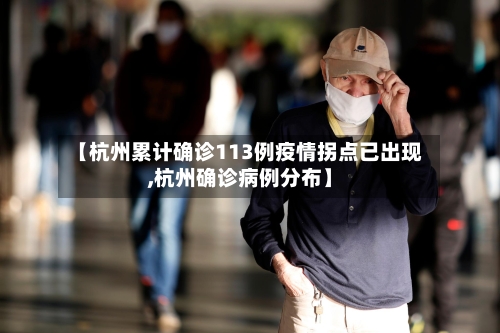【杭州累计确诊113例疫情拐点已出现,杭州确诊病例分布】-第2张图片