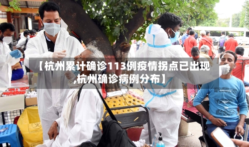 【杭州累计确诊113例疫情拐点已出现,杭州确诊病例分布】