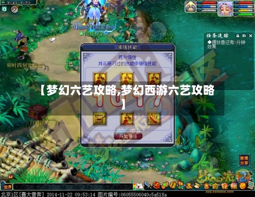 【梦幻六艺攻略,梦幻西游六艺攻略】-第1张图片