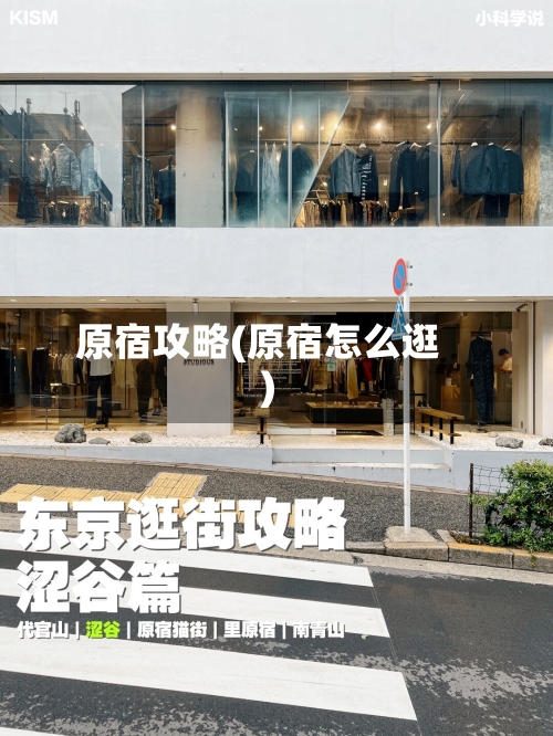 原宿攻略(原宿怎么逛)-第1张图片