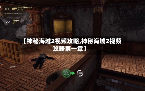 【神秘海域2视频攻略,神秘海域2视频攻略第一章】-第1张图片