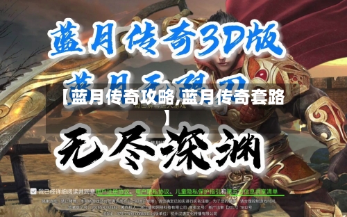 【蓝月传奇攻略,蓝月传奇套路】-第1张图片
