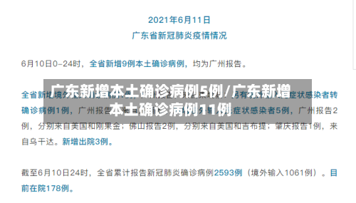 广东新增本土确诊病例5例/广东新增本土确诊病例11例-第1张图片